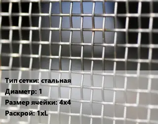 Сетка тканая стальная d=1 Ячейка: 4х4 1хL